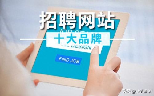 国内十大招聘网站排行榜(人才招聘网站)插图1
