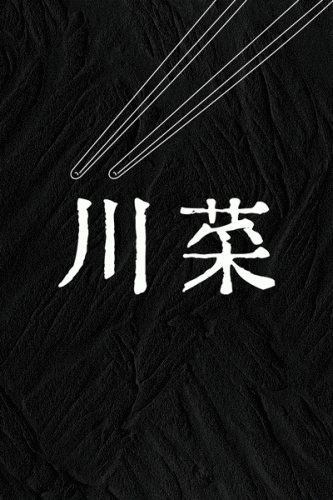 中餐饭店成都排名前十(无锡高档饭店排名)插图1