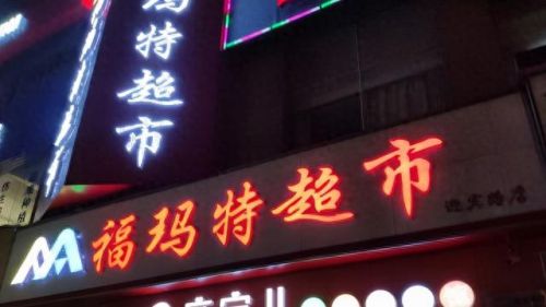 吉首人气超市排名前十(湖南大型超市排行榜前十)插图9
