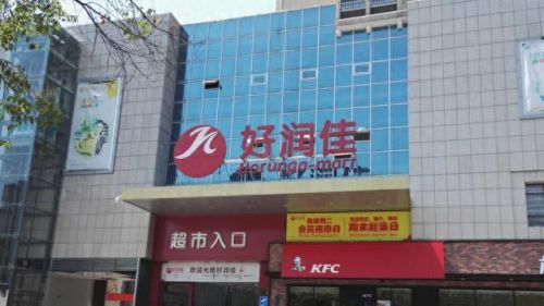 吉首人气超市排名前十(湖南大型超市排行榜前十)插图5
