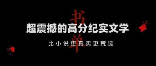 中国纪实小说排行榜(最好看的十本纪实文学)插图 中国纪实小说排行榜(最好看的十本纪实文学)插图