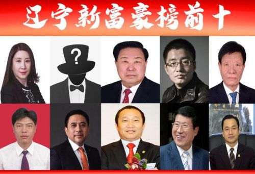 辽宁富豪榜2017排行榜(辽宁省前五十名富豪名单)插图 辽宁富豪榜2017排行榜(辽宁省前五十名富豪名单)插图