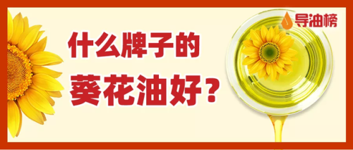 葵花籽油排行榜(排名十大葵花籽油品牌)插图 葵花籽油排行榜(排名十大葵花籽油品牌)插图