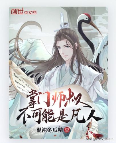 门派养成类小说排行榜(8本已完结门派经营类修仙小说推荐)插图7