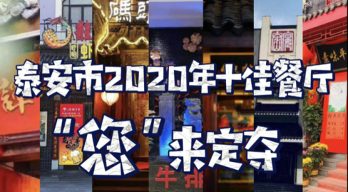 泰安好吃的饭店排行榜(泰安老字号四大饭店)插图3