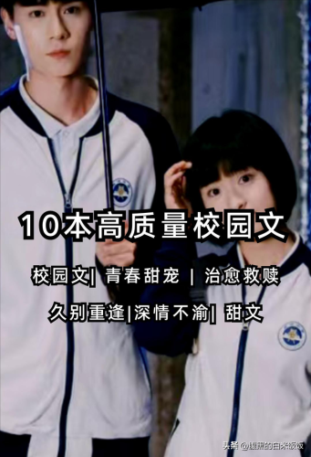 十大校园小说排行榜(以校园生活为题材的小说)插图 十大校园小说排行榜(以校园生活为题材的小说)插图