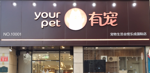 小宠物加盟店排行榜(宠物店加盟大概要多少钱)插图9 小宠物加盟店排行榜(宠物店加盟大概要多少钱)插图9
