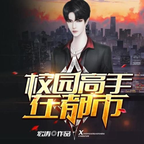 校园玄幻小说排行榜前10名(口碑最好的10部玄幻小说)插图1 校园玄幻小说排行榜前10名(口碑最好的10部玄幻小说)插图1