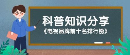 电视十大品牌排行榜(十大公认最好用电视机品牌)
