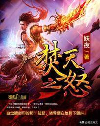 热门玄幻小说排行榜前十名(十大完结巅峰神作小说)插图7 热门玄幻小说排行榜前十名(十大完结巅峰神作小说)插图7