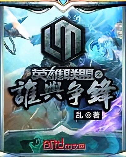 游戏类小说排行榜完本(十大公认网游小说神作推荐)插图 游戏类小说排行榜完本(十大公认网游小说神作推荐)插图