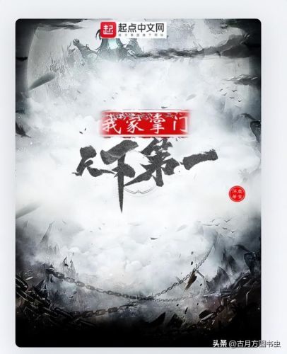 门派养成类小说排行榜(8本已完结门派经营类修仙小说推荐)插图5