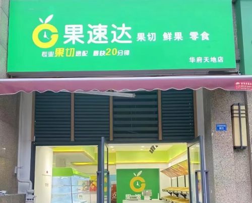 水果小吃加盟店排行榜(餐饮加盟品牌排行榜)插图 水果小吃加盟店排行榜(餐饮加盟品牌排行榜)插图