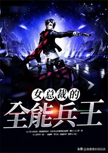 都市小说排行榜完结版兵王(最好看的兵王小说排行榜)插图1 都市小说排行榜完结版兵王(最好看的兵王小说排行榜)插图1