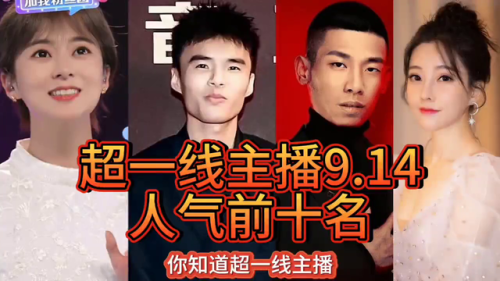 抖音主播排行榜(抖音人气榜实时数据)插图 抖音主播排行榜(抖音人气榜实时数据)插图