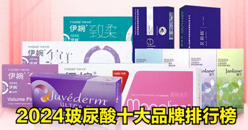 玻尿酸的品牌排行榜(玻尿酸排名前十名)插图