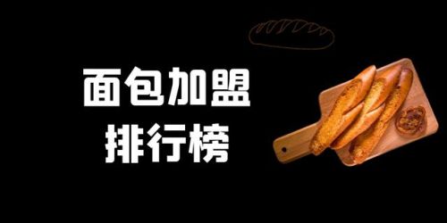 面包十大加盟品牌排行榜(面包店加盟前十名)插图 面包十大加盟品牌排行榜(面包店加盟前十名)插图