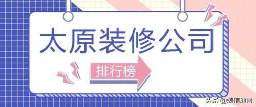 太原装饰公司排行榜(太原装修公司排名前十口碑推荐)插图 太原装饰公司排行榜(太原装修公司排名前十口碑推荐)插图