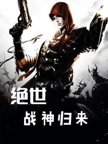 兵王小说排行榜前10名(评分9.5以上的兵王小说)插图1 兵王小说排行榜前10名(评分9.5以上的兵王小说)插图1