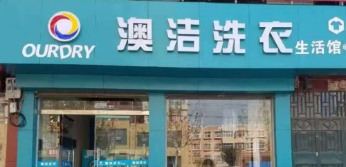 上海洗衣加盟店排行榜(洗衣加盟)插图2 上海洗衣加盟店排行榜(洗衣加盟)插图2