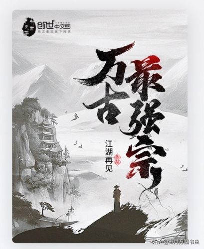 门派养成类小说排行榜(8本已完结门派经营类修仙小说推荐)插图2