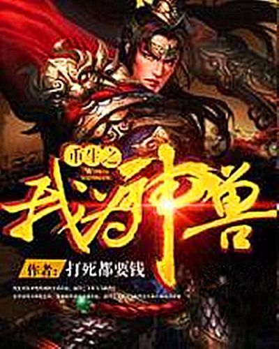 兽类小说完本排行榜(好看的宠兽类小说)