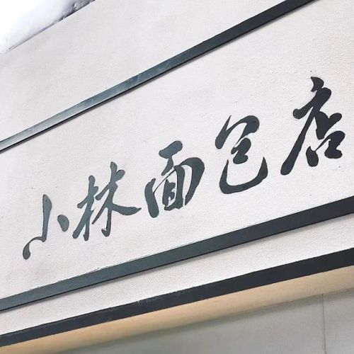 广州烘焙加盟店排行榜(广州十大烘焙培训班)插图10