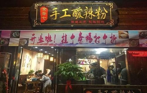 酸辣粉加盟品牌排行榜(正宗酸辣粉前十强加盟)插图4 酸辣粉加盟品牌排行榜(正宗酸辣粉前十强加盟)插图4