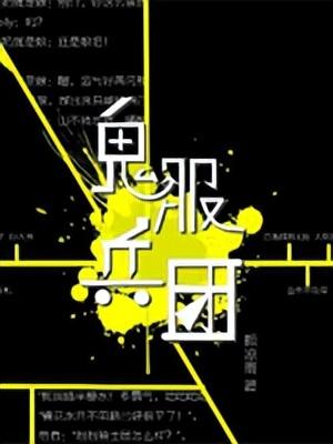 游戏类小说排行榜完本(十大公认网游小说神作推荐)插图1 游戏类小说排行榜完本(十大公认网游小说神作推荐)插图1