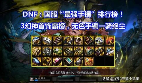 地下城史诗手镯排行榜(dnf60版本史诗手镯)插图