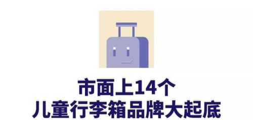 儿童行李箱品牌排行榜(儿童皮箱子哪个牌子的好)插图4 儿童行李箱品牌排行榜(儿童皮箱子哪个牌子的好)插图4