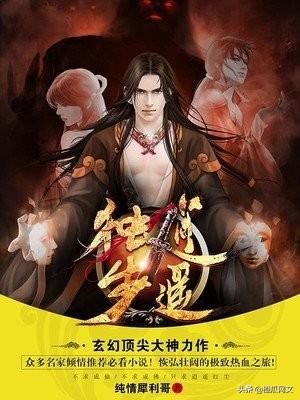 热门玄幻小说排行榜前十名(十大完结巅峰神作小说)插图1 热门玄幻小说排行榜前十名(十大完结巅峰神作小说)插图1