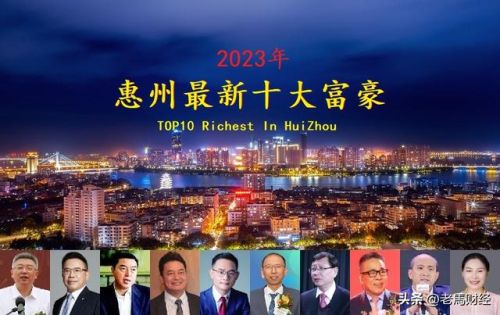 惠州十大富豪排行榜(惠州首富排名第一是谁)插图 惠州十大富豪排行榜(惠州首富排名第一是谁)插图
