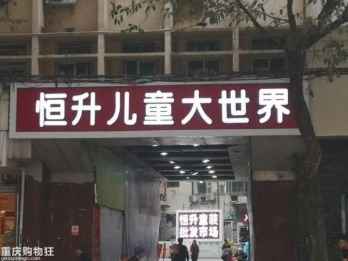 重庆童装加盟店排行榜(餐饮加盟品牌排行榜)插图5