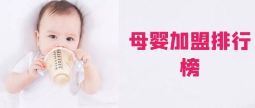 进口孕婴店加盟排行榜(孕婴店)插图