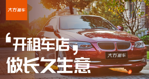 汽车租车加盟店排行榜(加盟租车平台)插图1