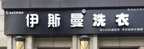 上海洗衣加盟店排行榜(洗衣加盟)插图4 上海洗衣加盟店排行榜(洗衣加盟)插图4