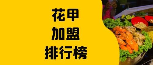 花甲店加盟店排行榜(花甲粉加盟全国排名前十)插图 花甲店加盟店排行榜(花甲粉加盟全国排名前十)插图