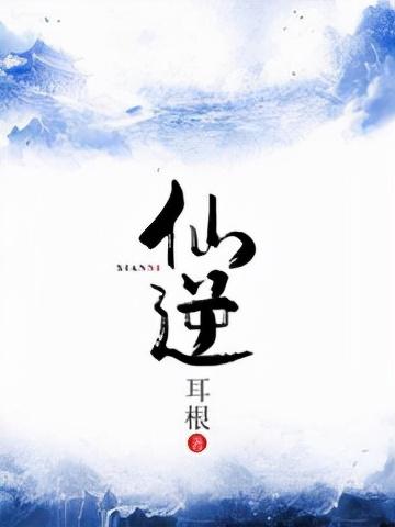 凡人流修真小说排行榜(好看的凡人修仙小说)插图1 凡人流修真小说排行榜(好看的凡人修仙小说)插图1