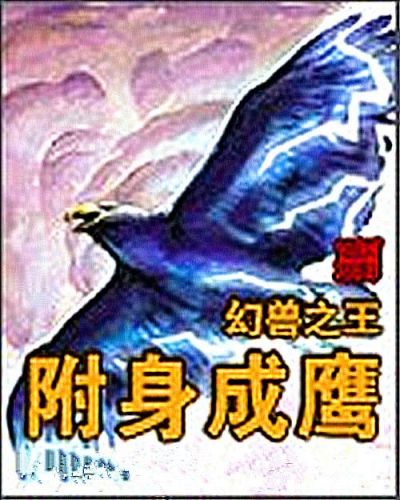 兽类小说完本排行榜(好看的宠兽类小说)插图2 兽类小说完本排行榜(好看的宠兽类小说)插图2