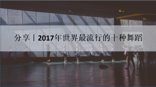 2017最火的舞蹈排行榜(2018年比较火的舞蹈)插图