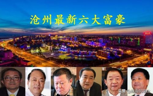 沧州最有钱的人排行榜(沧州哪里的人最富)插图
