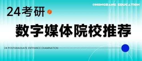 新媒体考研学校排行榜(网络新媒体考研最好的大学)插图 新媒体考研学校排行榜(网络新媒体考研最好的大学)插图