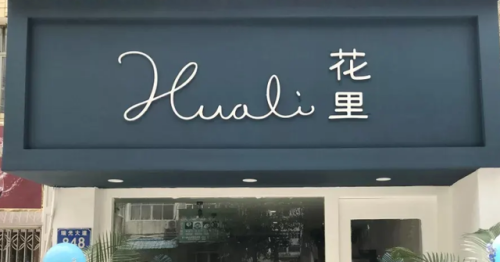 北京花店加盟店排行榜(加盟花店哪个品牌好)插图1 北京花店加盟店排行榜(加盟花店哪个品牌好)插图1