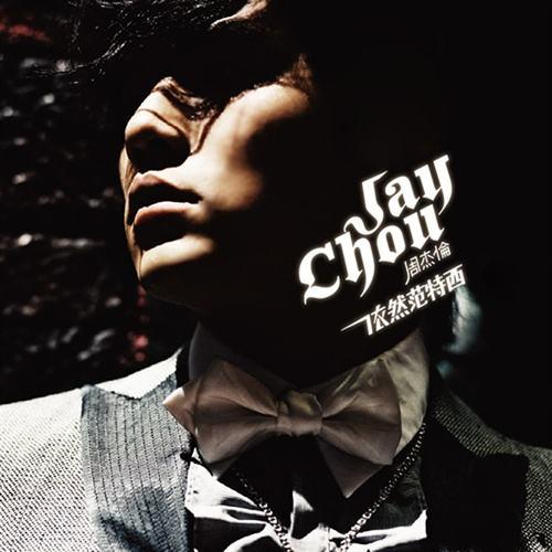 周杰伦专辑销量排行榜(周杰伦专辑销量最多的一张)插图7