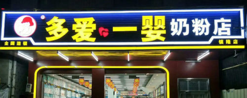 进口孕婴店加盟排行榜(孕婴店)插图3