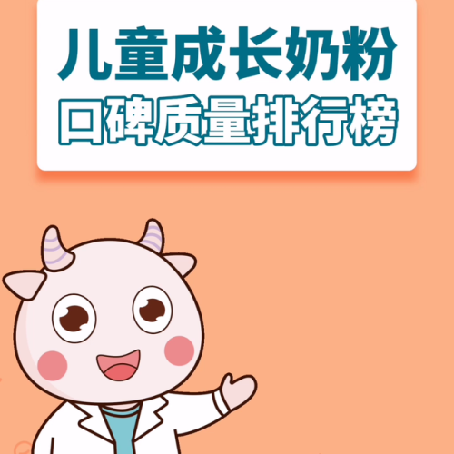 学生奶粉品牌排行榜(适合学生喝的奶粉有哪些品牌)插图 学生奶粉品牌排行榜(适合学生喝的奶粉有哪些品牌)插图