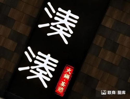 名牌火锅加盟店排行榜(最火的火锅加盟店有哪些)插图3