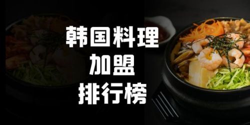 韩式快餐店加盟排行榜(餐饮加盟品牌排行榜)插图 韩式快餐店加盟排行榜(餐饮加盟品牌排行榜)插图