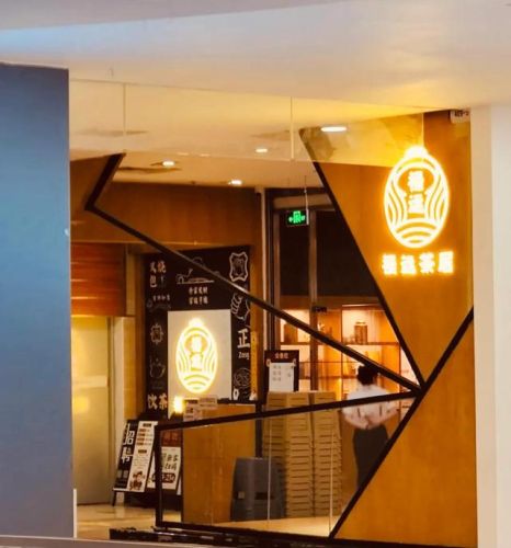 广州茶楼加盟店排行榜(茶楼加盟连锁前十位)插图12 广州茶楼加盟店排行榜(茶楼加盟连锁前十位)插图12